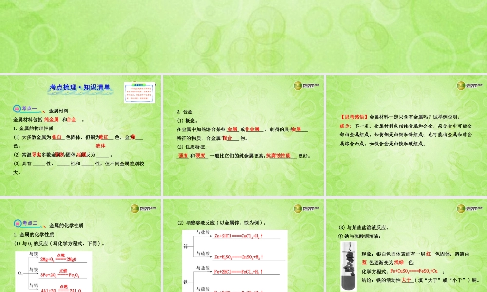 版中考化学 第八单元金属和金属材料(含中考示例)课件 新人教版 课件