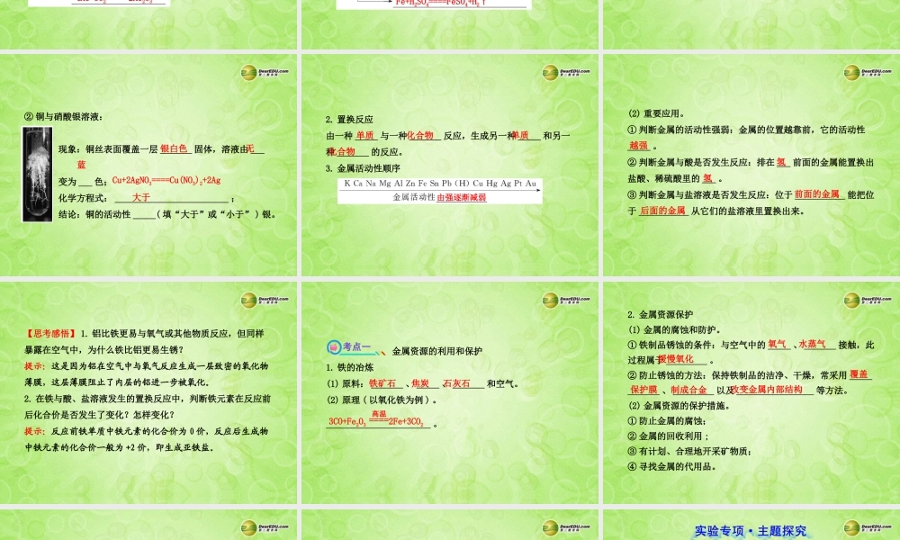 版中考化学 第八单元金属和金属材料(含中考示例)课件 新人教版 课件