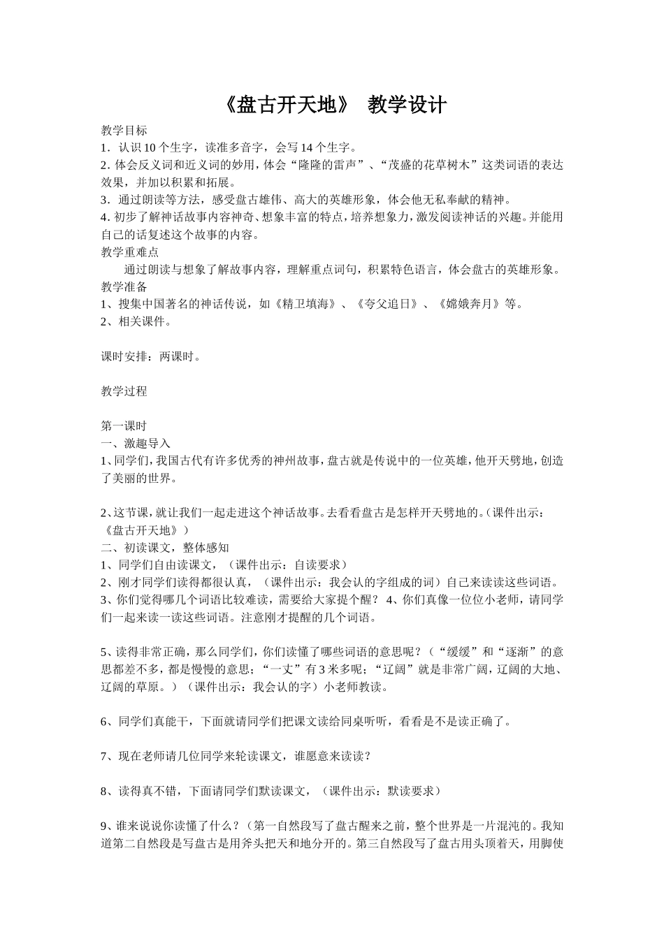 《盘古开天地》.教学设计doc_第1页