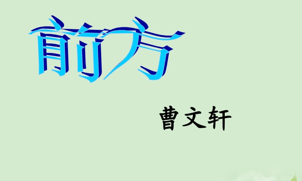 高中语文 321(前方)2暑期备课课件 苏教版必修1 课件