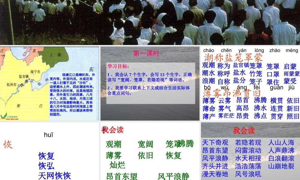 1人教版小学语文四年级上册《观潮》PPT课件