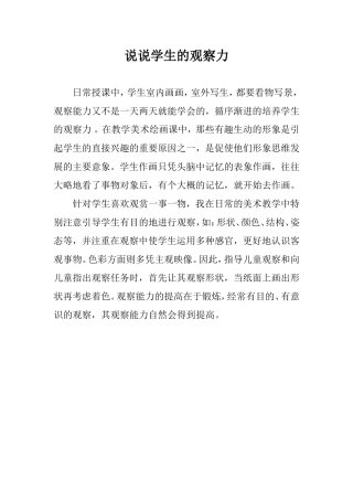 说说学生的观察力