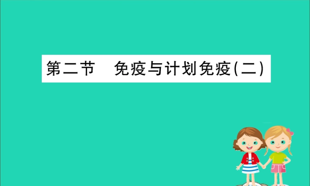 版八年级生物下册 第八单元 健康地生活 第一章 传染病和免疫 2 免疫与计划免疫(二)训练课件 (新版)新人教版 课件