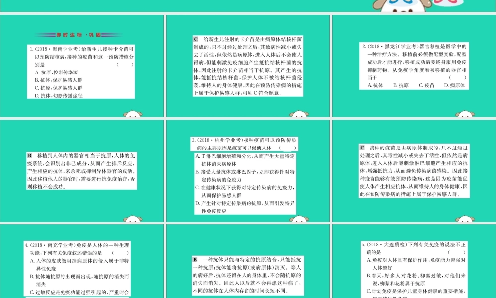 版八年级生物下册 第八单元 健康地生活 第一章 传染病和免疫 2 免疫与计划免疫(二)训练课件 (新版)新人教版 课件