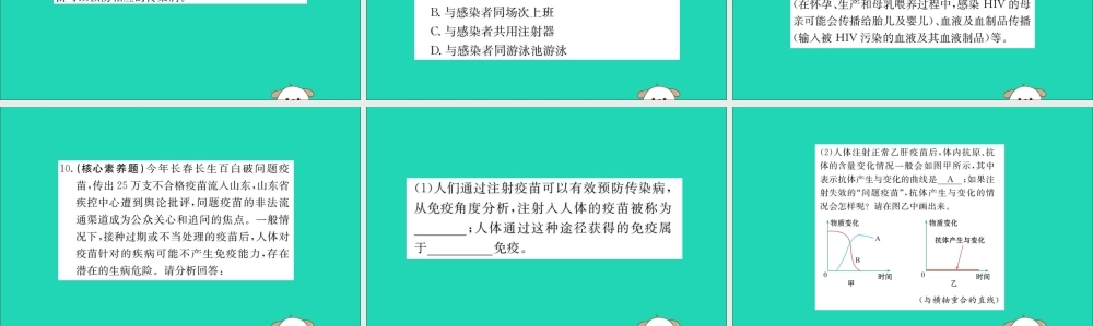 版八年级生物下册 第八单元 健康地生活 第一章 传染病和免疫 2 免疫与计划免疫(二)训练课件 (新版)新人教版 课件