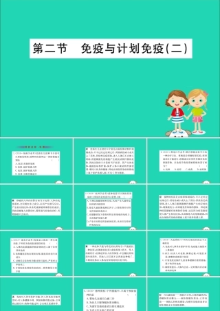 版八年级生物下册 第八单元 健康地生活 第一章 传染病和免疫 2 免疫与计划免疫(二)训练课件 (新版)新人教版 课件