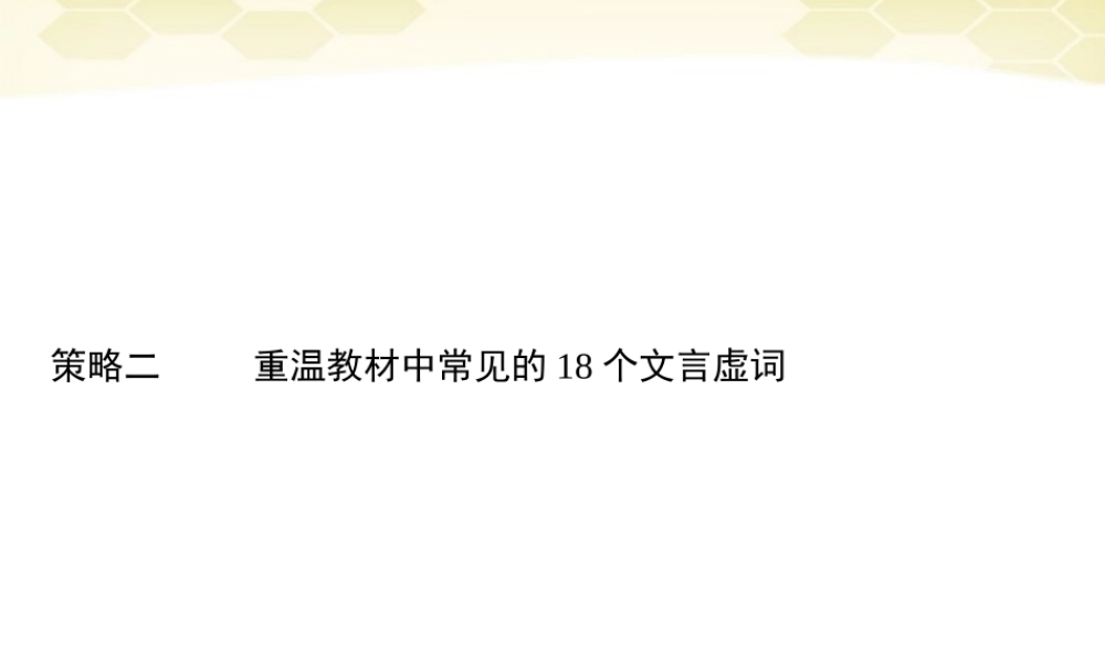 高三语文二轮复习 第二部分 策略二重温教材中常见的18个文言虚词课件
