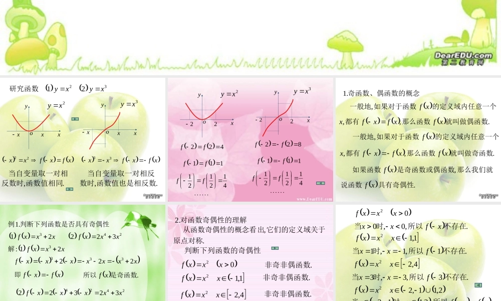 高一数学函数的奇偶性 课件