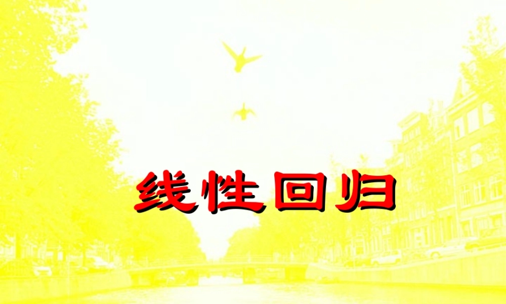 高三数学线性回归分析 课件