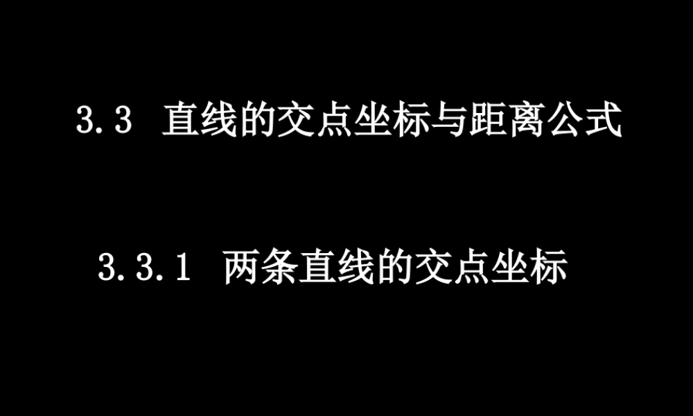 高中数学 331两直线的焦点坐标课件 新人教A版必修2 课件
