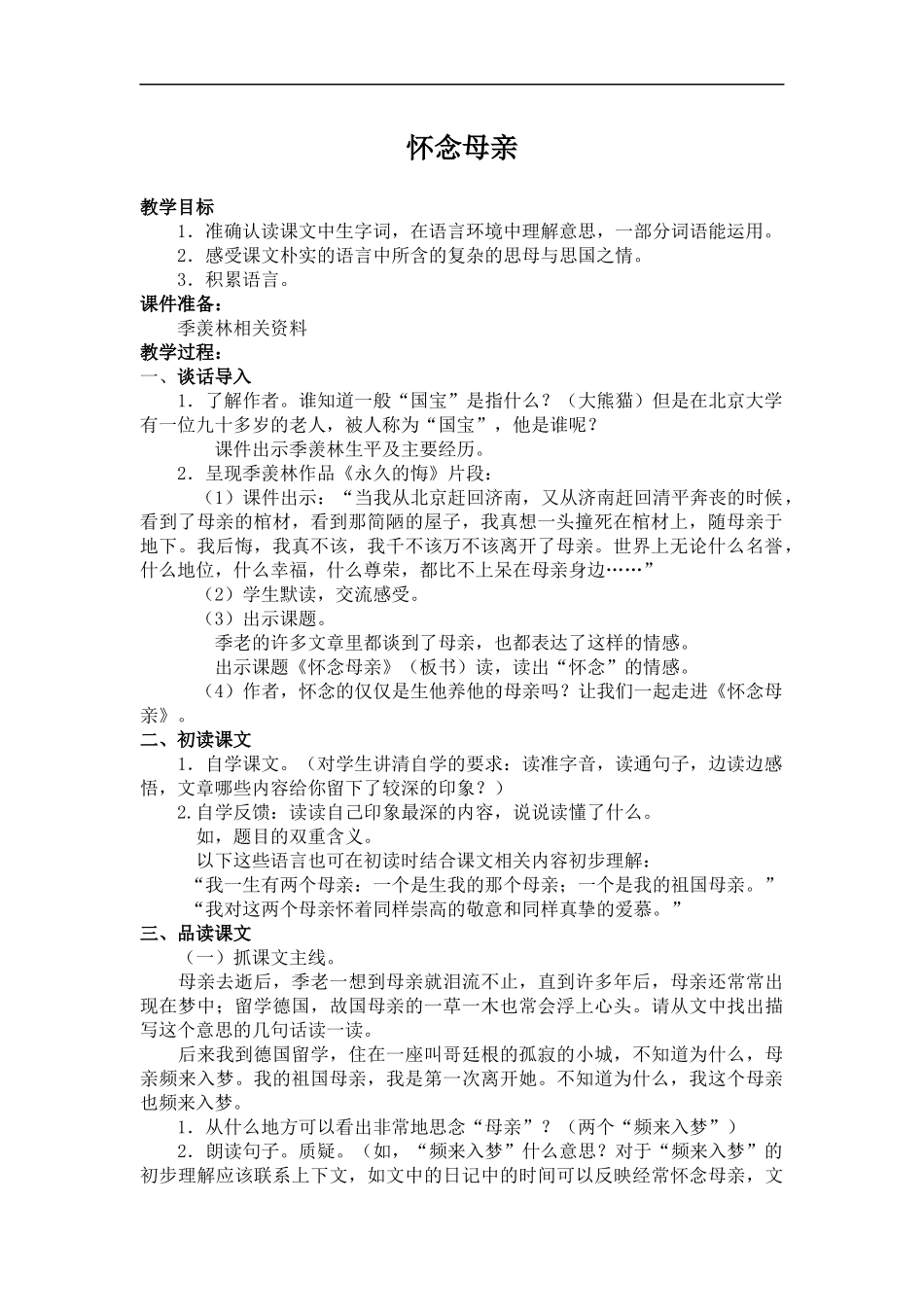 (鲁教版)五年级语文上册教案-怀念母亲-2_第1页