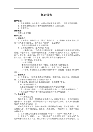 (鲁教版)五年级语文上册教案-怀念母亲-2