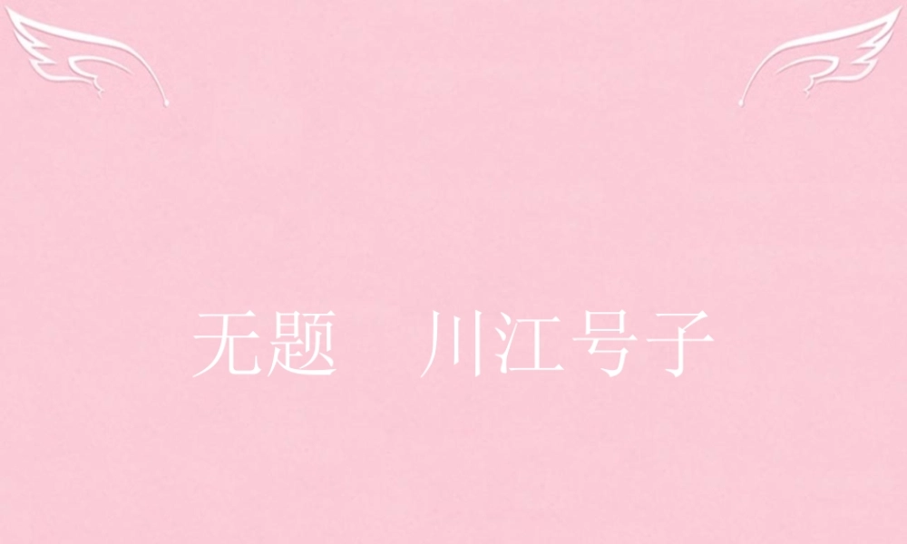 语文1.1.2.2无题川江号子课件新人教选修中国诗歌散文欣赏 课件