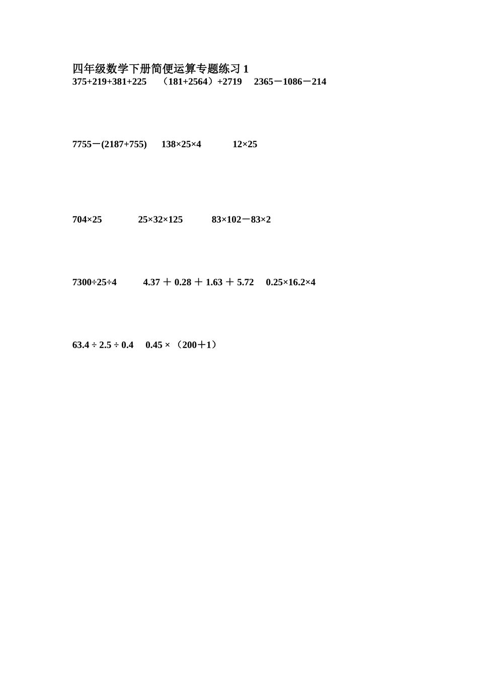 小学数学2011版本小学四年级简算题专训_第1页