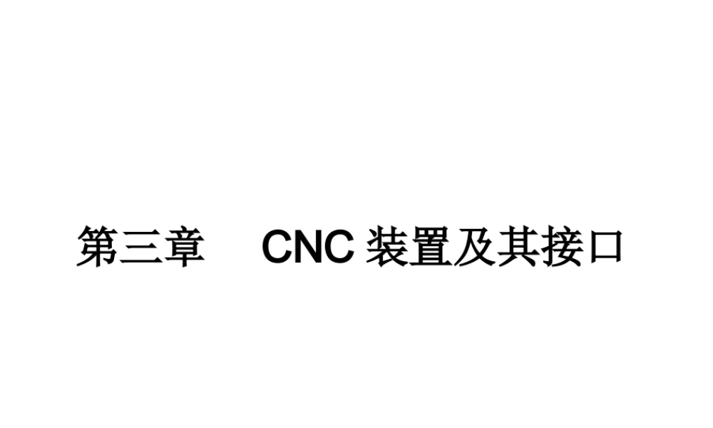 计算机数控(CNC)装置
