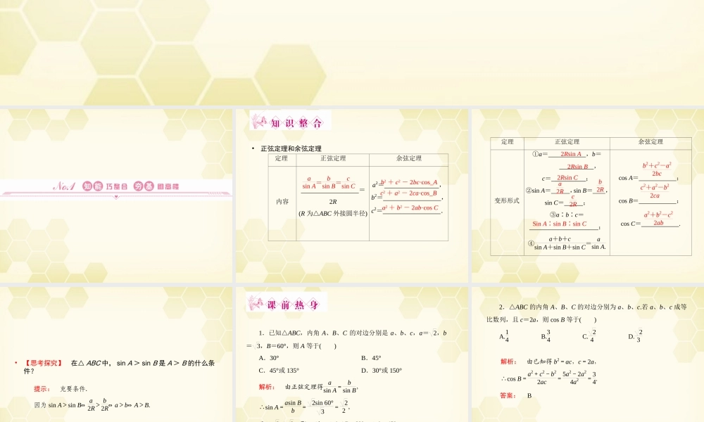 高三数学一轮复习 第3章第7课时 正弦定理和余弦定理精品课件 理 北师大版 课件