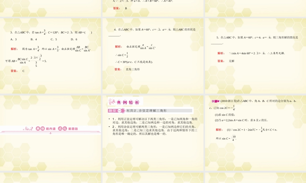 高三数学一轮复习 第3章第7课时 正弦定理和余弦定理精品课件 理 北师大版 课件