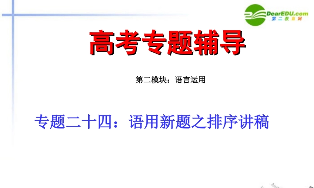 高考语文二轮复习 24语用新题之排序讲稿专题课件
