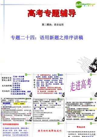 高考语文二轮复习 24语用新题之排序讲稿专题课件
