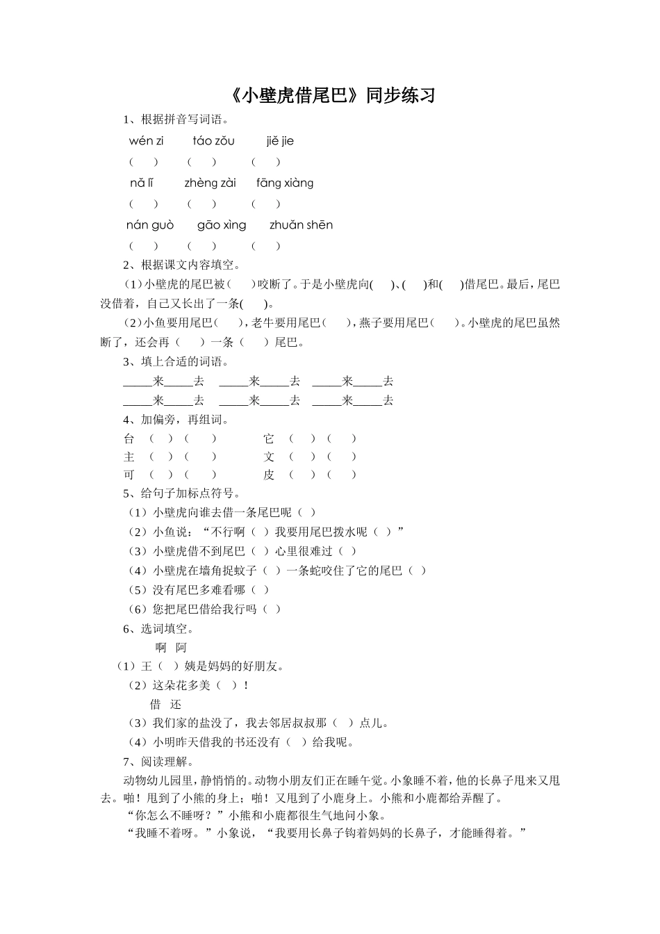 (2017年春季版)《小壁虎借尾巴》同步练习1_第1页