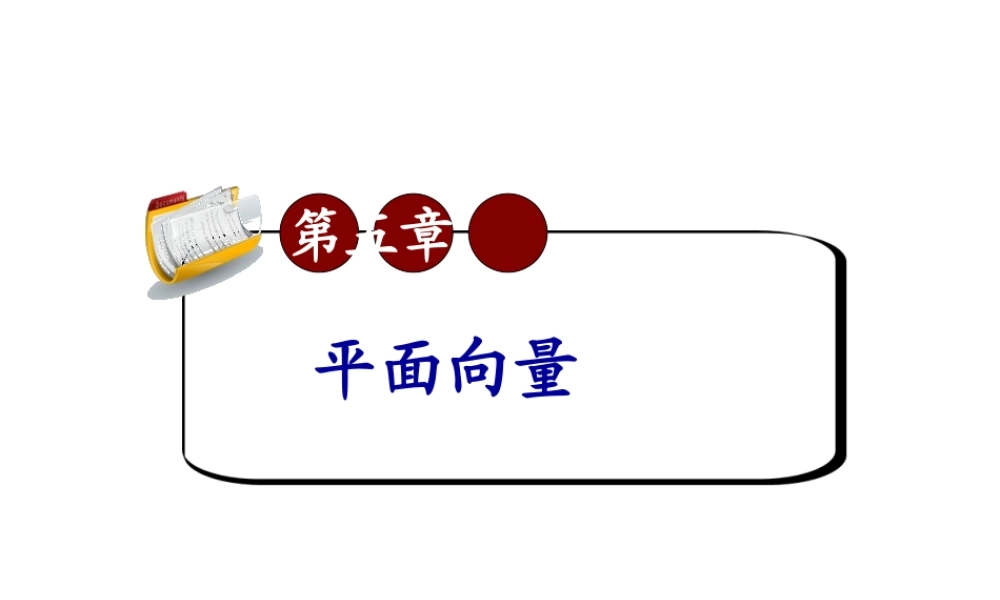 高考数学第一轮总复习5.3向量的坐标运算(第1课时)课件 文 (广西专版) 课件