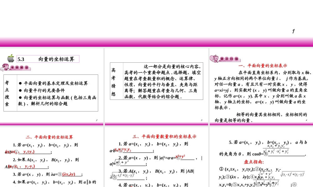 高考数学第一轮总复习5.3向量的坐标运算(第1课时)课件 文 (广西专版) 课件