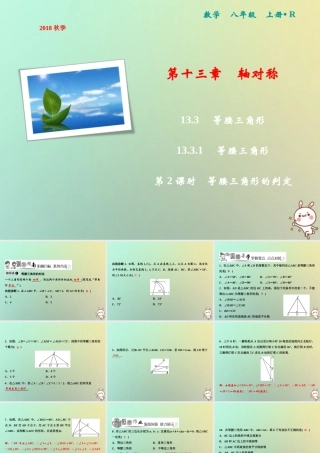秋八年级数学上册 第13章 轴对称 13.3 等腰三角形 13.3.1 等腰三角形 第2课时 等腰三角形的判定课件 (新版)新人教版 课件