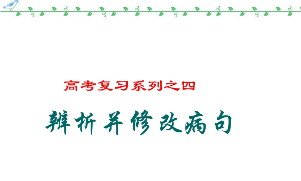 高三语文语基课件 病句 新课标 人教版 课件