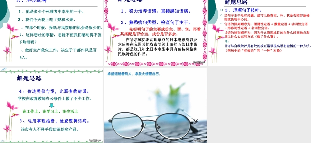 高三语文语基课件 病句 新课标 人教版 课件