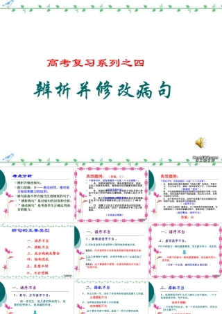 高三语文语基课件 病句 新课标 人教版 课件