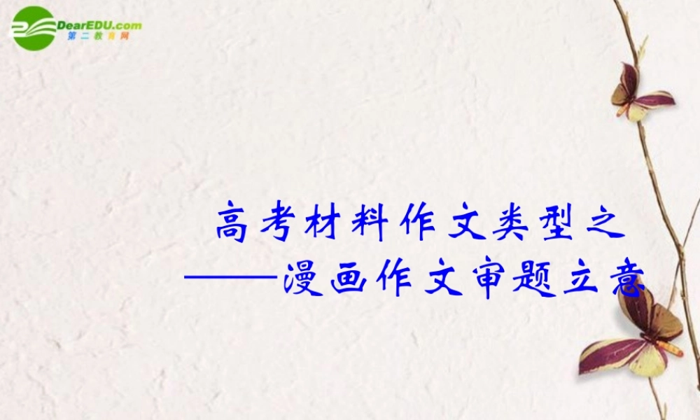 高考语文 材料作文类型之-画作文审题立意课件 新人教版 课件