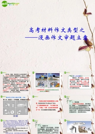 高考语文 材料作文类型之-画作文审题立意课件 新人教版 课件
