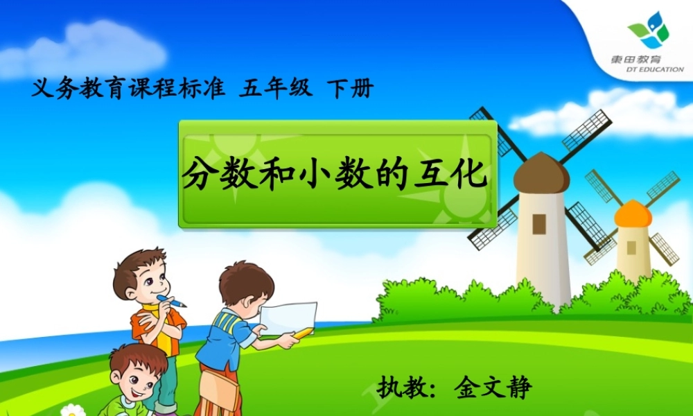 《分数和小数的互化》公开课.