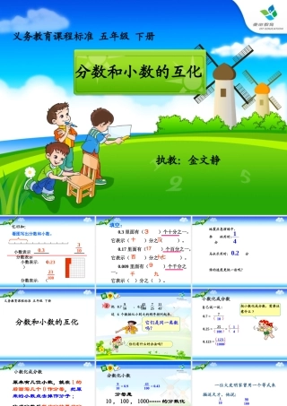 《分数和小数的互化》公开课.