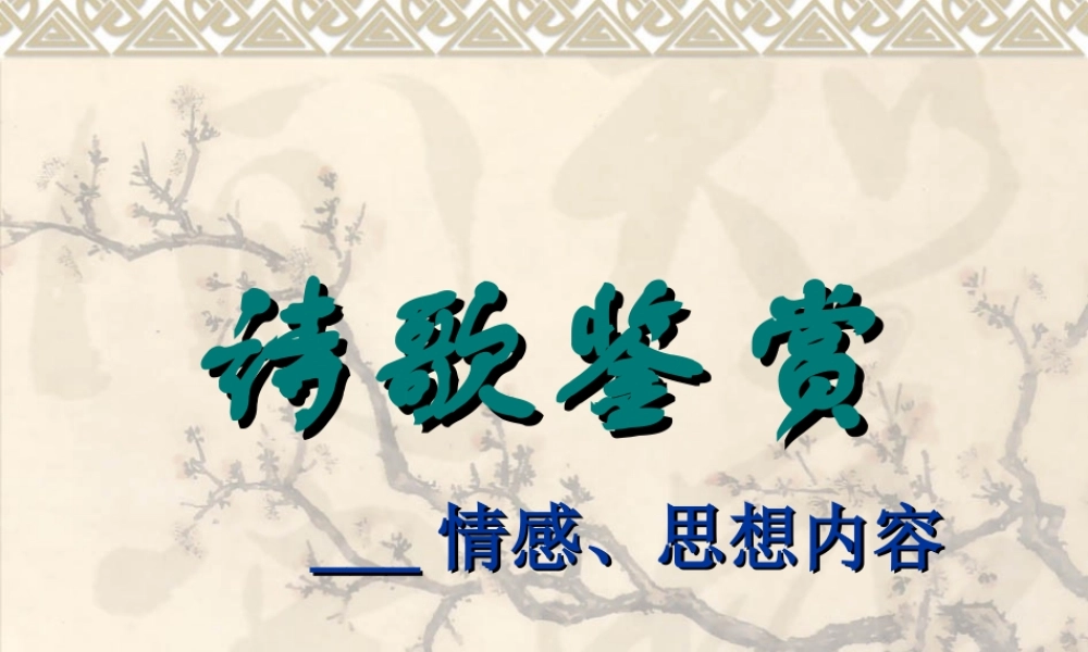 高三语文高考备考课件：诗歌鉴赏之情感思想内容(共58张精美课件) 课件