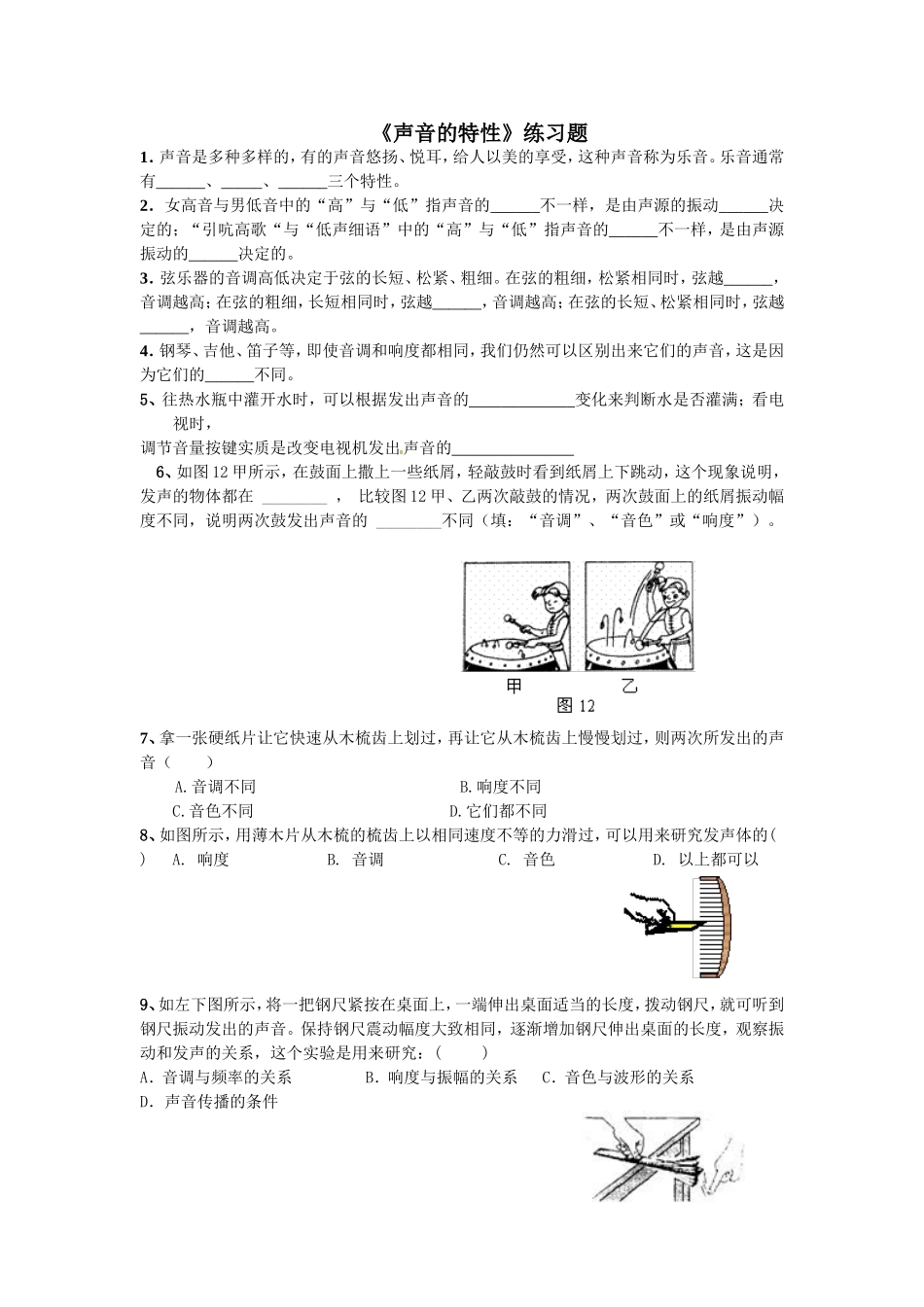 声音的特性练习题精选(1)_第1页