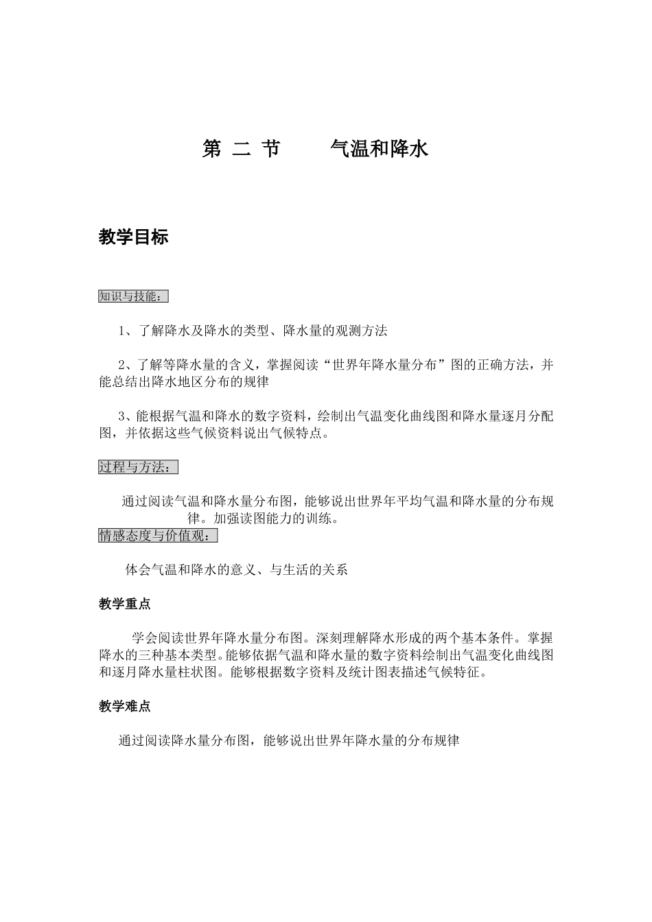 (新)气温与降水教学设计_第1页