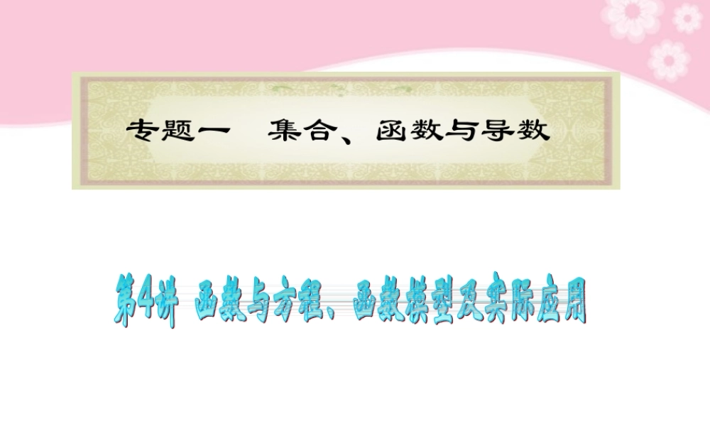 高中数学第2轮总复习 专题1第4讲 函数与方程、函数模型及实际应用课件 文 新人教版 课件