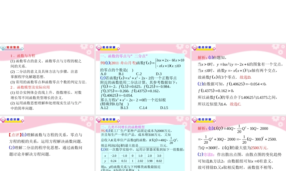 高中数学第2轮总复习 专题1第4讲 函数与方程、函数模型及实际应用课件 文 新人教版 课件