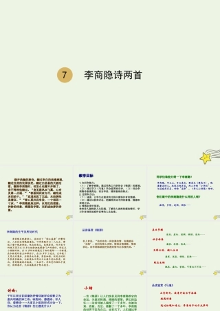 高中语文第二单元7李商隐诗两首课件1新人教版必修3 课件