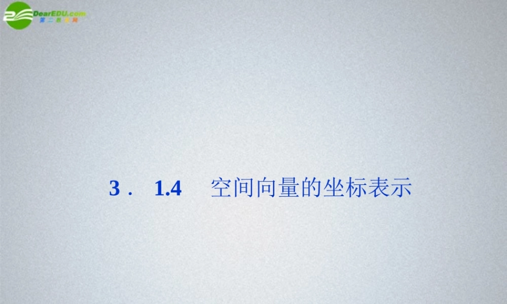 高中数学 第3章314空间向量的坐标表示精品课件 苏教版选修2-1 课件