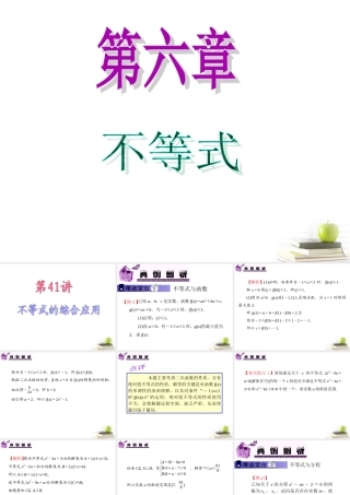 高中数学第一轮总复习 第6章第41讲不等式的综合应用课件 文  课件