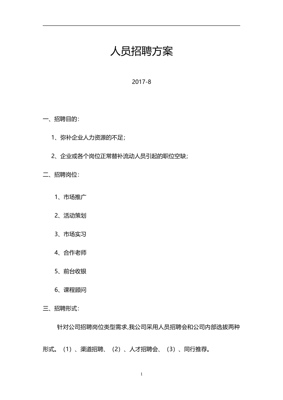 人员招聘方案20170913_第1页
