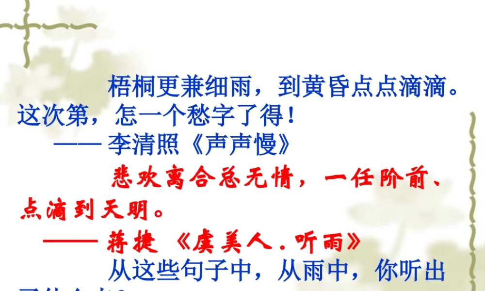 高中语文听听那冷雨 课件人教版必修二