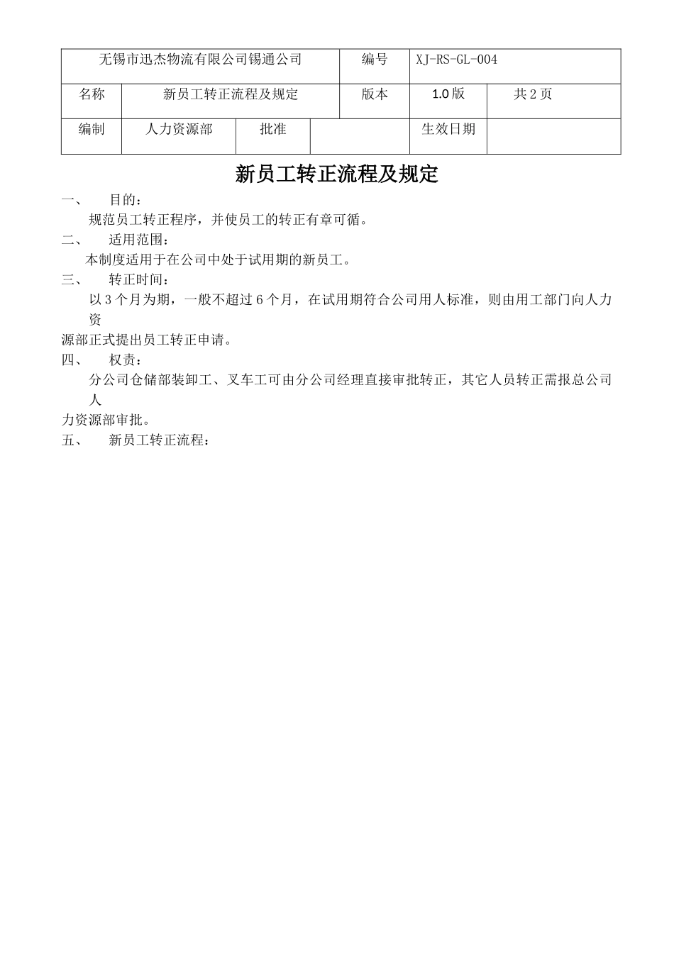 新员工转正管理规定_第1页