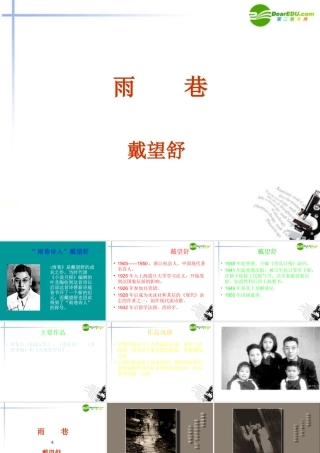 高中语文(雨巷)课件 语文版必修1 课件