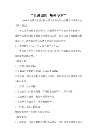 走进田园-热爱乡村---综合性学习方案
