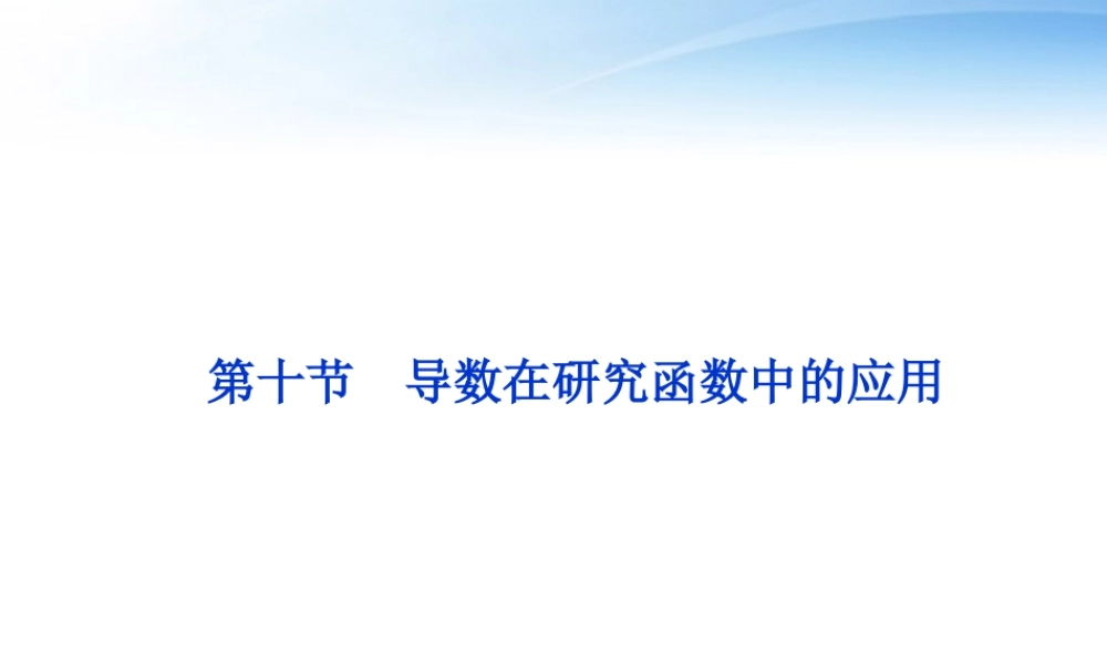 高考数学一轮复习 第2章第十节 导数在研究函数中的应用课件 文 苏教版 课件
