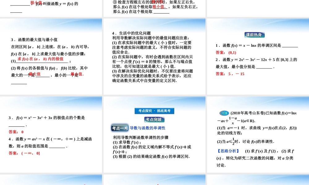 高考数学一轮复习 第2章第十节 导数在研究函数中的应用课件 文 苏教版 课件