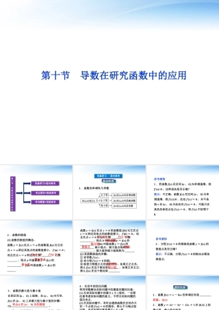 高考数学一轮复习 第2章第十节 导数在研究函数中的应用课件 文 苏教版 课件